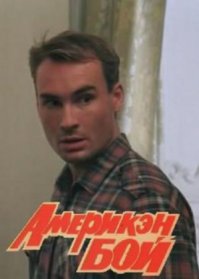 Герои минувших дней: как живут звезды эпохи боевиков сегодня