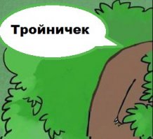 Чем дальше в лес, тем третий - лишний!