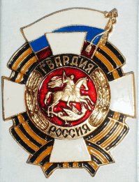 Гвардия.