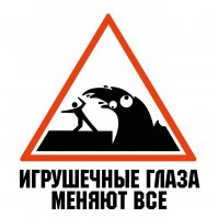 Игрушечные глаза меняют ВСЕ!