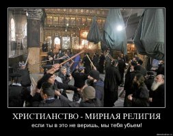 -Никто не навязывал религию! Если бы мы навязывали религию, то к сегодняшнему дню, не было бы ни одного христианина и индуса, мы бы убили их всех во время халифата и когда мировым лидером был Ислам. Ну почему тогда монголы, которые завоевали мусульманские земли, в последствии приняли ислам? Моголская империя - это потомки монголов, у которых была гос. религией - Ислам;

-Ракеты запускаем не мы, а евреи. Точнее узнавайте информацию;
Что мы можем сделать, когда нами руководят американские пешки, у которых в попечении целая армия?;

-В Ливии Каддафи пошел и против Ислама и против Запада. Он был тираном, убивал мирное население, но его разбомбили все же запад;

-А ты посмотри и поищи про терактов 11-сентября. И про цифры убитых в Иракской войне, у тебя же есть интернет? Я не говорил точно 1300000, а около 1300000;

-Про Афганистан, ты не смотри на последние 40-50 лет, а смотри раньше, когда был там халифат, и когда туда не вторгались Русские. Там было всё нормально до захода русских и американцев;

Я не защитник ИГИЛ и не защитник россии, оба уничтожают мирное население (конечно путин не будет не этом рассказывать);

-Какая фейковая картинка? Эти картинки я сам лично сделал недавно из Российских статистик. Что ты не проверяешь? Вбей в гугл эту статистику, оно все тебе выявит! Или правда глаза колит!

-И ещё, ты не связывай Шиизм и Ислам! И этого Хомейни с мусульманами! Шииты они не мусульмане! 
Шииты были против мусульман:
- во время крестовых походов, они заключили союз с крестоносцами;
- во время монгольских нашествий, они были на стороне монгол;
- и вот сегодня, они(т.е. Башар Асад) попросил помощи у России, против мусульман.

А насчет мирной религии, можно и такие картинки найти. А если скажешь что, ты не христианин, то я найду картинки и про атеистов и про русских. Уроды есть везде: