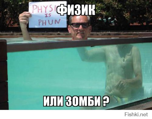 Жизнь становится намного интереснее, когда ты знаешь физику