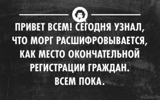 Тащемта, МОРГ не есть аббревиатура, скорее из разряда Человек Морально Опущенный и еще тыщи их. 
А если я не прав, тогда расшифруйте аббревиатуру morgue)))