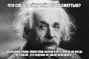 Что говорили перед своей кончиной  великие люди?  