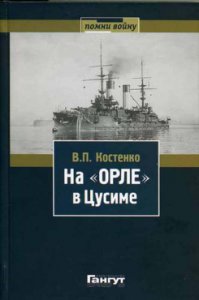 Если вы интересуетесь Цусимским сражением горячо рекомендую книгу "На "Орле" в Цусиме". 
Автор Владимир Поливектович Костенко (8(20) сентября 1881 - 14 января 1956) - русский и советский инженер-кораблестроитель, участник Цусимского сражения, демократ-революционер, один из организаторов судостроения в СССР. Награды: Орден Святой Анны 3-й степени с мечами и бантом (1906), Орден Святого Станислава 2 степени (1907), Орден Трудового Красного Знамени (1945) за участие в строительстве Комсомольского судостроительного завода и Сталинская премия (1950). Он на фото перед походом на Дальний Восток.
Костенко участвовал в постройке 4-го по счету броненосца серии "Бородино", получившего название "Орел" (кстати, на фотографии, приведенной автором не "Наварин", а один из этой серии). Он участвовал в походе на Дальний Восток, в самом сражении и с броненосцем и его экипажем попал в плен.
Естественно Новиков-Прибой тоже писал, но у Костенко другой уровень, более сдержанный и документальный: много техники (очень доступно написано), анализ как ситуации до войны и в ее время. Естественно проанализирована подготовка кораблей, их особенности, само плавание, стратегия боя, причины поражения. Кстати, Новиков-Прибой поменял в своей "Цусиме" некоторые фамилии офицеров...
В Интернете эта книга есть...