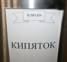 че здесь не так ?
заходишь с ребенком в кафе гришь дайте дитю соку - а он ледяной, грю дайте кампоту - тоже ледяной , прошу кипятка разбавить дитю соку - не, нельзя, ругают их - купите чай в пакетиках получите кипяток. Покупаю - разбавляю ледяной сок