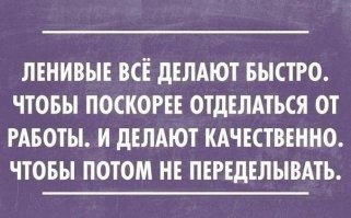 Это точно про меня, я вообще работать не люблю)
