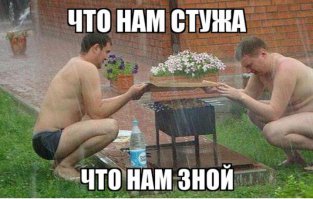 Шашлычный сезон официально открыт