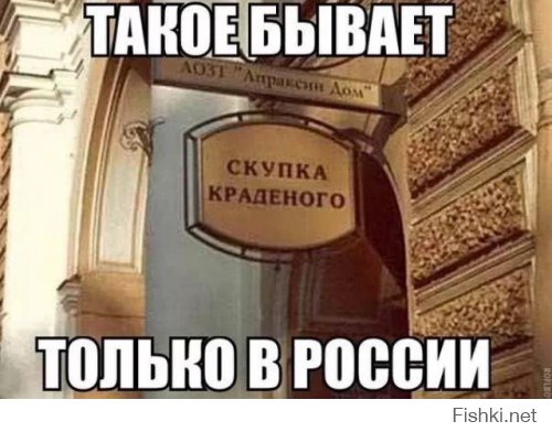 Только в России