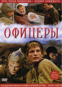 Мой любимый фильм "Офицеры", очень люблю его пересматривать