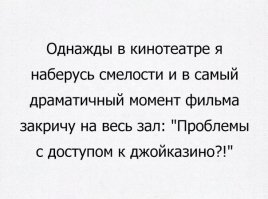 завсегдатаи кинотеатров могут не понять прикол