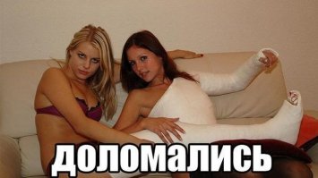 они долго ломались, но все-таки сломались