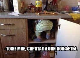 когда мелкий был, тоже всегда знал где лежать все конфеты, даже на самых верхних полках :)