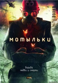 Спасибо за фото! Есть неплохой мини-сериал "Мотыльки"
