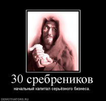 Мишка Меченый и Борька Алкоголик со своими подельниками-толерастами-такую Державу развалили и за 30 серебреников продали...