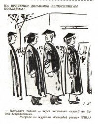 хотели капитализма?.. а ведь карикатуры в СССР не лгали.