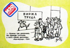 хотели капитализма?.. а ведь карикатуры в СССР не лгали.