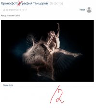 Хронофоторграфия  танцоров
