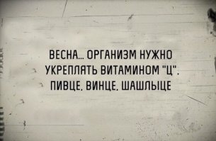 Принимайте витамин ЕБЦ! Витамин ЕБЦ помогает от прыщей, улучшает настроение, понижает стервозность, делает сон более крепким, оздоравливает сердечно-сосудистую систему, нормализует обмен веществ, способствует снижению веса, повышает тонус мышц, и многое, многое другое! С приходом весны, потребность организма в витамине ЕБЦ увеличивается. Регулярный прием витамина ЕБЦ необходим каждому взрослому человеку.