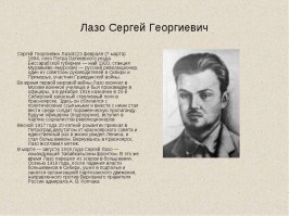 Ну всё хорошо конечно!!! Только почему Сергей Лазо фото взято из фильма???