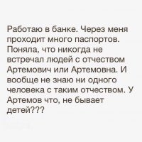 У Артёмов всё непросто, у меня однокашник - Артём, дочь и сын у него, но дважды сидел