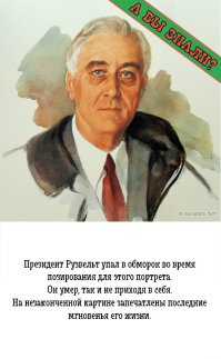 Рузвельт не мог УПАСТЬ в обморок, т.к. он был прикован к инвалидной коляске!
