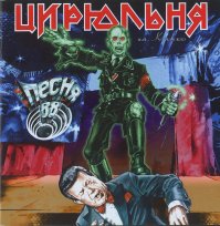 есть ещё такая группёшка "Цирюльня им. котовского"... они тоже с обложечками балуются...