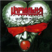 есть ещё такая группёшка "Цирюльня им. котовского"... они тоже с обложечками балуются...