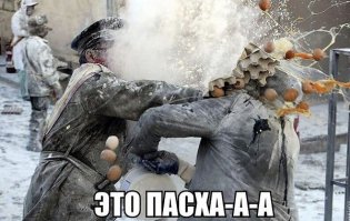 Всех православных со светлым праздником Пасхи !