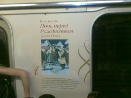 несколько лет назад видел в Москве вагон метро со стихами и отрывками из рассказов.