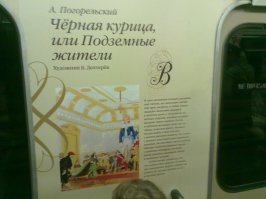 несколько лет назад видел в Москве вагон метро со стихами и отрывками из рассказов.