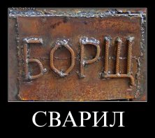 Я сварщик, я так вижу