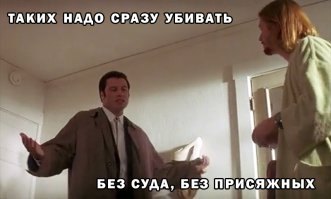 Охγеть... Чувак, засуди этих πидоραсов!
