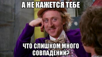 Совпадений не бывает - это не случайно