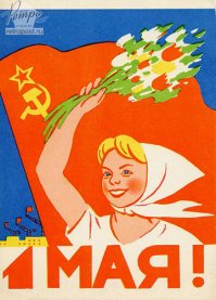 Мир, труд, май: как мы отмечаем этот праздник 