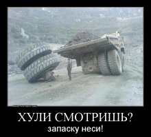 Чем проткнули колесо карьерного самосвала