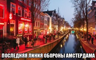 Линия обороны Амстердама  