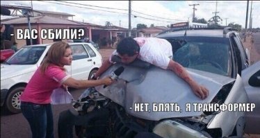 Комментарии и "баяны" из социальных сетей и не только