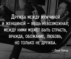 ДРУЖБА МЕЖДУ МУЖЧИНОЙ И ЖЕНЩИНОЙ БЫВАЕТ ЛИБО ДО СЕКСА ЛИБО ПОСЛЕ НЕГО ))