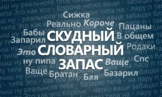 То чувство, когда общаешься с одноклеточным.