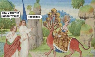 Средневековье в смешных картинках