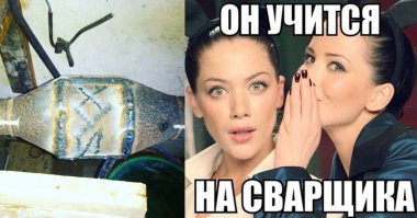 Я сварщик, я так вижу. Часть 2