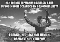 Всю свою историю Европа жила за счет грабежа, пиратства,колоний, и крестовых походов, именно на эти деньги возникла европейская культура и состоялся ренесанс.Нацизм был вершиной полета "мысли" европейской цивилизации. После того как Красная армия и советский народ сломали хребет фашизму с этого момента начался закат и деградация Европы который мы видим сейчас.