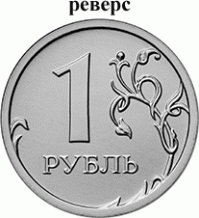 А как же новый рубль 2016?