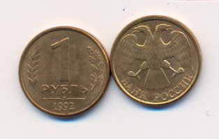 был еще рубль 1992.правда на него практически ничего нельзя было купить.