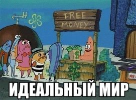 Гавно это, а не идеальный мир. Там очередь!