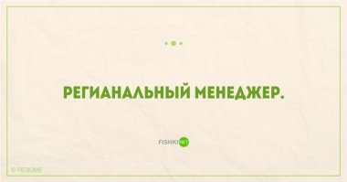 Нормально, может в регистратуре у проктолога работал.