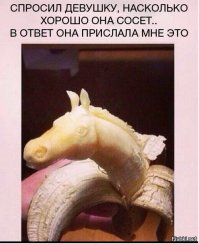 ...это типа отсосала у коня и он одобрил!!!
