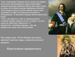 Разоблачения чудес. Благодатный святой огонь, мироточение икон и другое