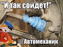 Я так год ездил в 1997 или 98 году (не помню уже) на понтиаке гранд АМ, тогда было только зарождение магазинов для иномарок, и мне ТРИ раза!!! привозили не тот пыльник на гранату, за 100$ между прочим!!! со 100% предоплатой...
короче, так и ездил, только вместо полиэтилена мотал резину от камер...
так и продал... с резиной)))